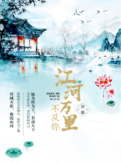 Title details for 江河万里不及你 by 清幽淡雅 - Available